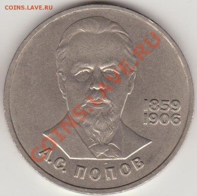 1 руб. 1984 А. Попов 2.2-Б (нечастый) до 22-00 12.12.12 - Попов_ре