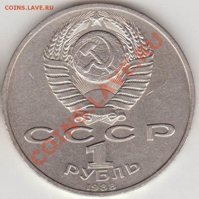 1 руб. 1988 А. Горький 3.1-Б (нечастый) до 22-00 12.12.12 - Горький_ав