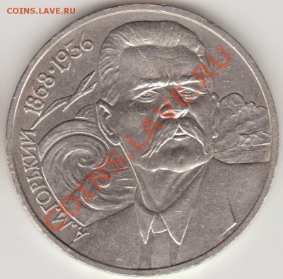 1 руб. 1988 А. Горький 3.1-Б (нечастый) до 22-00 12.12.12 - Горький_ре