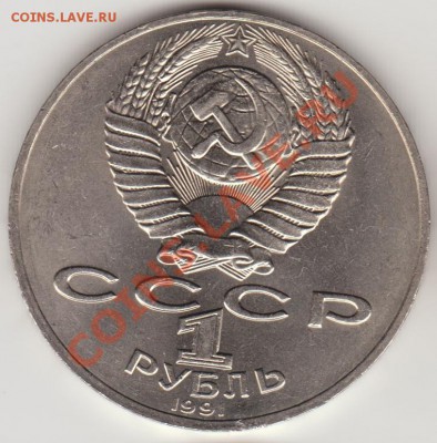 1 руб. 1991 П. Лебедев аверс 2.2 (нечастый до 22-00.12.12.12 - Лебедев_ав