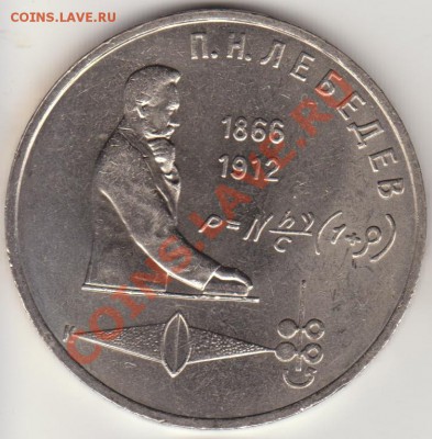 1 руб. 1991 П. Лебедев аверс 2.2 (нечастый до 22-00.12.12.12 - Лебедев_ре