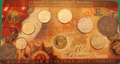 набор разменных монет "70 лет на благо России" ммд 2012 - 1
