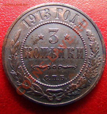 Распродажа царской меди - 3kopeyki1913godcpbrevers