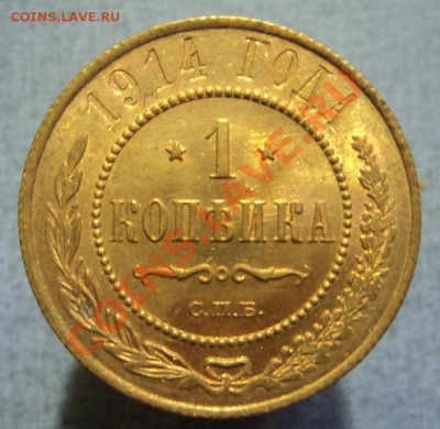 1 копейка 1914. Раскол. - DSC06099.JPG