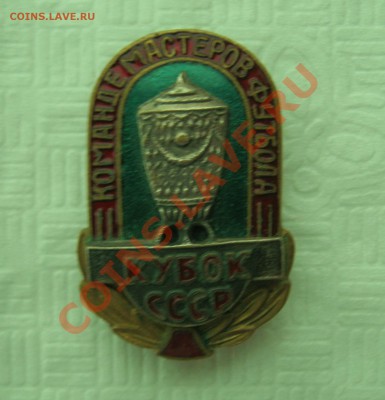 Знак- Команде мастеров футбола КУБОК СССР - IMG_2763.JPG