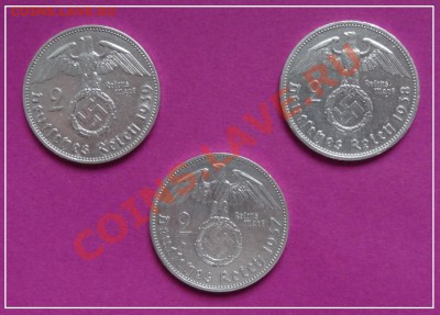 Германия 2 марки 1937, 1938, 1939 гг. до 11.12.12 в 22.00 - 2 марки 1937, 38, 39 рев