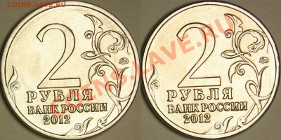 2 рубля (М.Б. Барклай де Толли) реверсы разные? - БТ