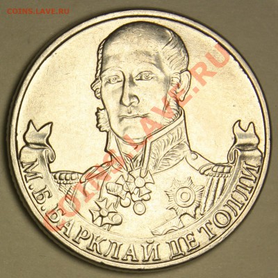 2 рубля (М.Б. Барклай де Толли) реверсы разные? - БТ1
