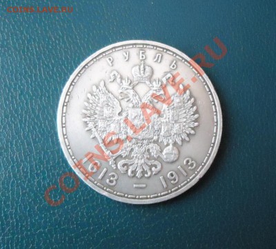 1рубль 300лет дому Романовых.препродажная оценка. - DSC02316.JPG