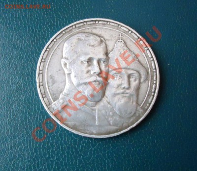 1рубль 300лет дому Романовых.препродажная оценка. - DSC02315.JPG