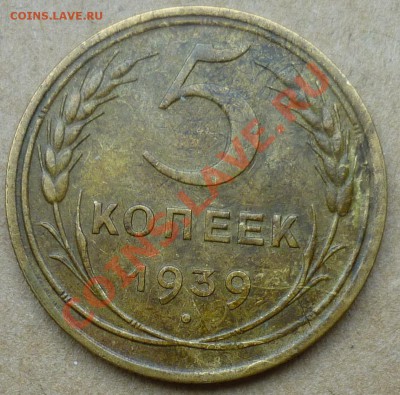 5 коп 1939 г  №40. Шт.1.2 - P1020697.JPG