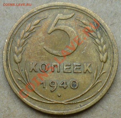 5 копеек 1940 года №44 Шт.1.3 - P1020699.JPG