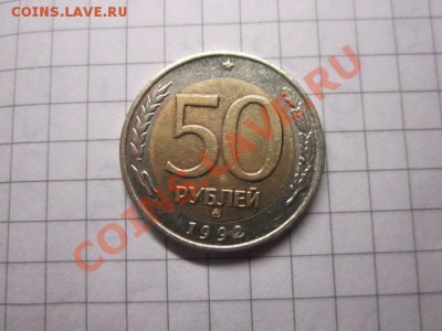 50р 1992 ММД. - IMG_6609.JPG