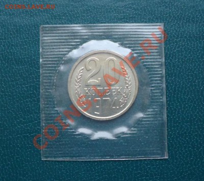 20копеек 1974год.наборная в запайке. - DSC02306.JPG