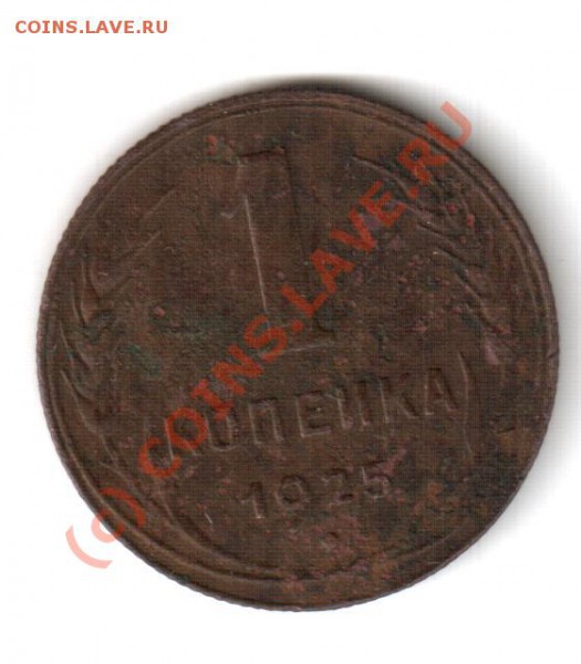 1 копейка 1925 года - 001 006