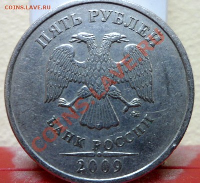 5рублей 2009г (ммд) С-3.2Г ? по ЮК - 2..JPG