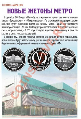 Новый юбилейный жетон Питерского метро - Статья Новости_метро