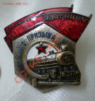Ударник Сталинского призыва(не частый). - 2012-04-09_085641