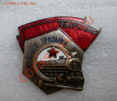 Ударник Сталинского призыва(не частый). - 2012-04-17_092723