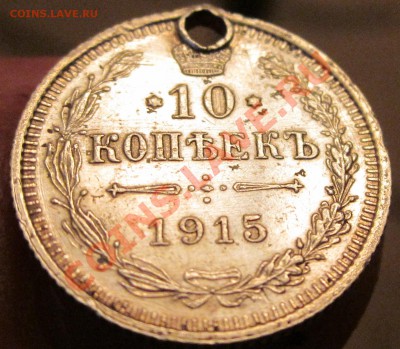 оценить 15 копеек 1915 г. - ПРУФ? - IMG_2537