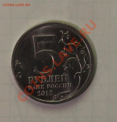 5 рублей 2012 года (сражение у кульма) (брак) - 1