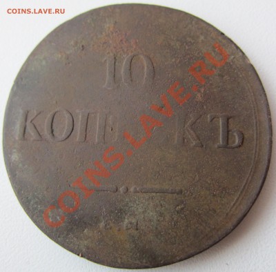 10 копеек 1836 года ем фх до 09.12.2012 в 22.00 - IMG_7184