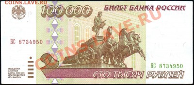 100 000 рублей 1995г. до 11.12.2012г. с 1 рубля! - img156