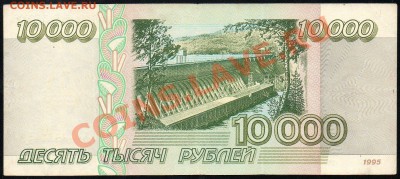 10 000 рублей 1995г. до 11.12.2012г. с 1 рубля! - img153