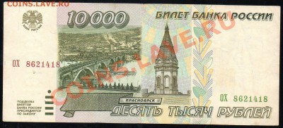 10 000 рублей 1995г. до 11.12.2012г. с 1 рубля! - img152
