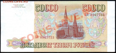 50 000 рублей 1993г. до 11.12.2012г. с 1 рубля! - img159