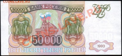 50 000 рублей 1993(94)г. до 11.12.2012г. с 1 рубля! - img160