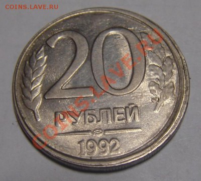 20 рублей 1992 смещение. - DSC02876