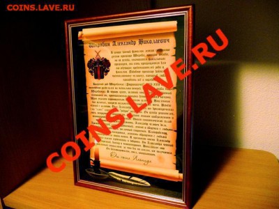 Фамильный диплом за Lv - диплом