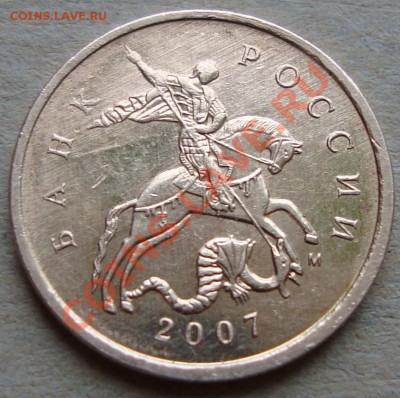 10 коп 2007, забавная царапина штемпеля - DSC02386.JPG