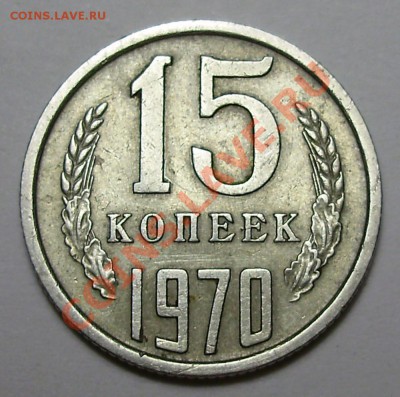 15 копеек 1970, до 10.12.2012 в 22-00 - P1010425.JPG