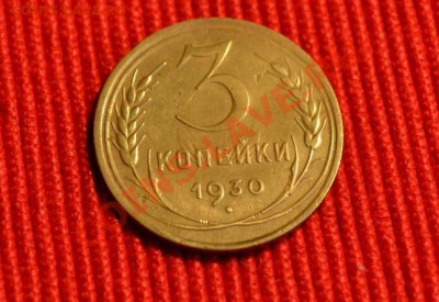3 коп. 1930г. соударение. 20 к.1931г(пов аверса-рев.на 20%) - 2710212871_1