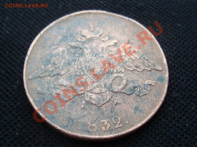 5 копеек 1832 года - DSC05459.JPG