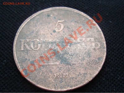 5 копеек 1832 года - DSC05458.JPG