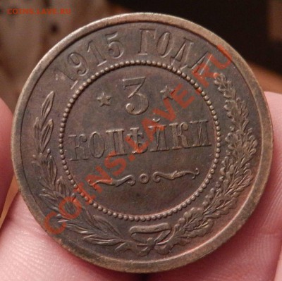 3 копейки   1915  (патина, неплохая)  до 6.12.2012 - DSCN6002.JPG