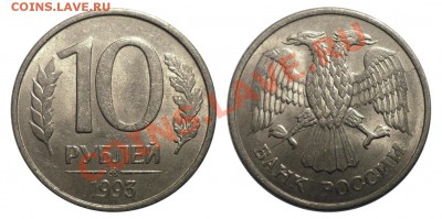 10 руб 1993 ММД-Пол.Раскол до 8.12.2012 в 22-00 МВ - 93l-1dlpkk