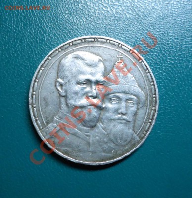 1рубль 300лет дому Романовых. - DSC02317.JPG