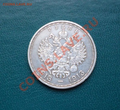 1рубль 300лет дому Романовых. - DSC02313.JPG
