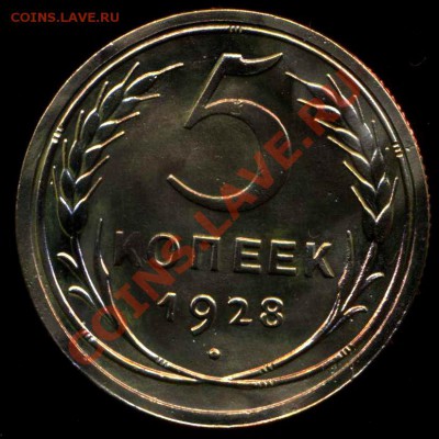 5 копеек 1928г до 10.12.2012г 22.00мск - img670