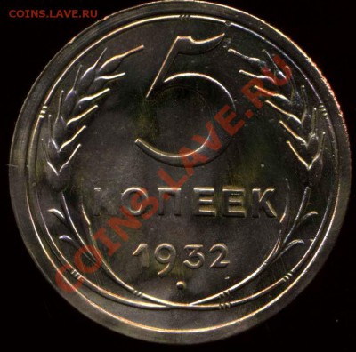 5 копеек 1932г до 10.12.2012г 22.00мск - img672