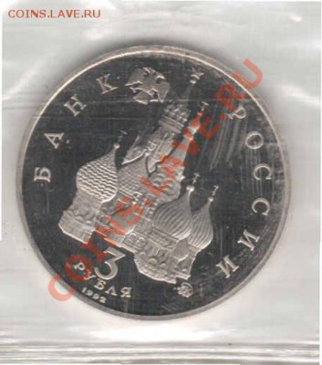 3 рубля .19-21 АВГУСТА ПРУФ РОССИЯ 1992 ДО 7.12.12.   23:00 - Отсканировано 06.12.2012 20-36_000