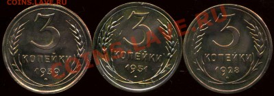 3 коп 1928г, 39г,51г до 10.12.2012г 22.00мск - img674