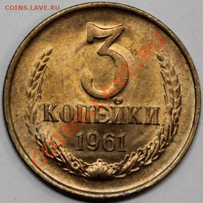 3 копейки 1961 Ф-140 UNC-штемпельная + бонус - реверс2