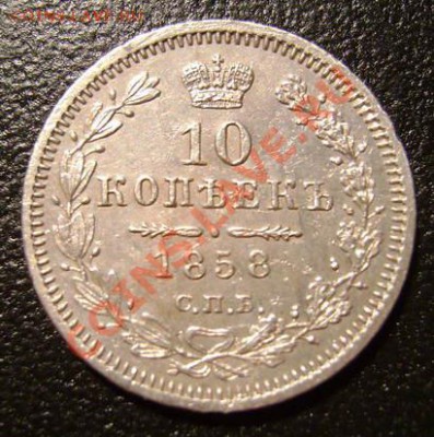 10 копеек 1858 и 15 копеек 1866 - 10_____1858.JPG