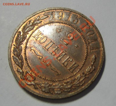 2 копейки 1915 г. Красная медь. до 11.12.2012 в 22:00 МСК - 1 2