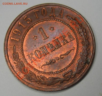 1 копейка 1915 г. Красная медь. до 11.12.2012 в 22:00 МСК - 1
